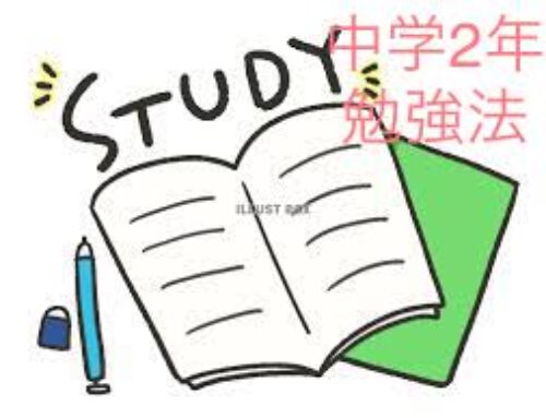 《　中学2年生　受験準備　》