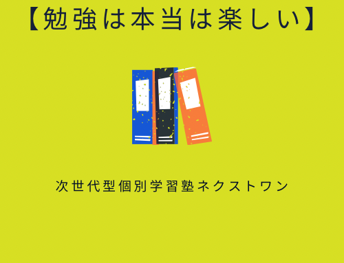 【勉強は本当は楽しい】