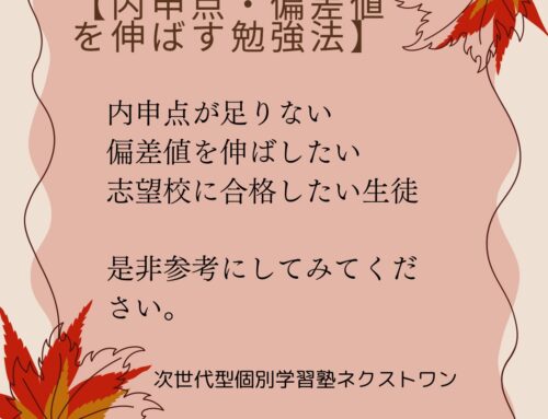 【内申点・偏差値を伸ばす勉強法】