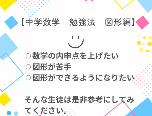 【中学数学　勉強法　図形編】