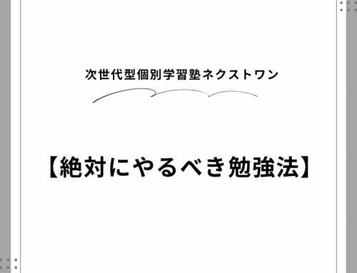 【絶対にやるべき勉強法】