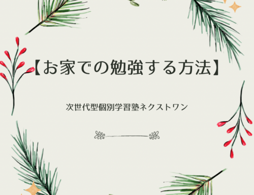 【お家での勉強する方法】