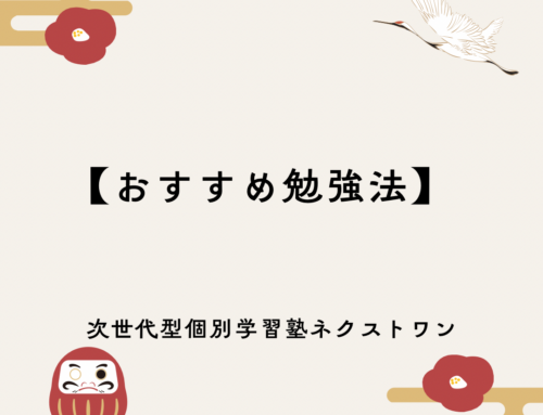 【おすすめ勉強法】