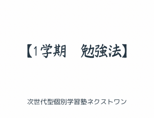 【1学期　勉強法】