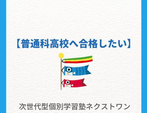 【普通科高校へ合格したい】