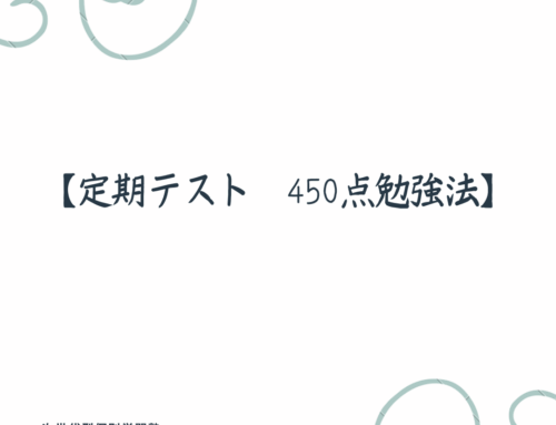 【定期テスト　450点勉強法】