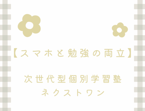 【スマホと勉強の両立】