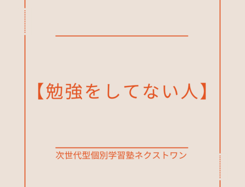 【勉強をしてない人】