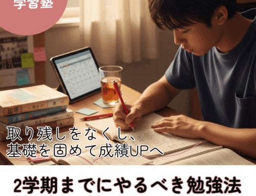 【2学期までにやるべき勉強法】｜取り残しをなくし、基礎を固めて成績UPへ