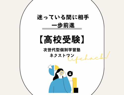 【高校受験】迷っている間に相手は一歩前進
