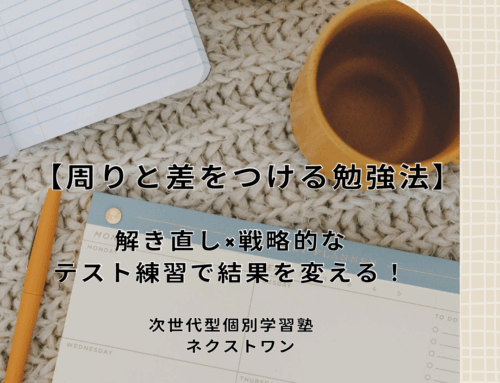 【周りと差をつける勉強法】｜解き直し×戦略的なテスト練習で結果を変える！