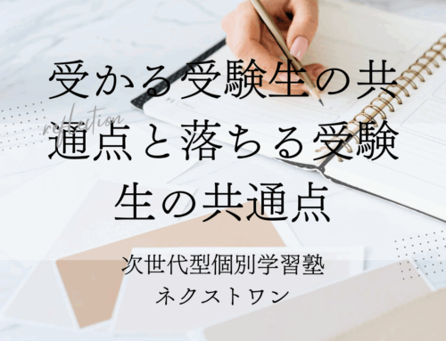 受かる受験生の共通点と落ちる受験生の共通点｜1日の過ごし方で成績が変わる理由とは？
