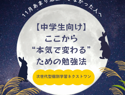 【中学生向け】11月あまり勉強できなかった人へ｜ここから“本気で変わる”ための勉強法