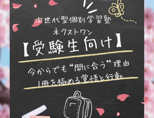 【受験生向け】今からでも“間に合う”理由｜1冊を極める覚悟と行動