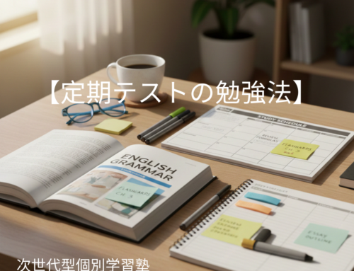 【定期テストの勉強法】3学期にテストがある学校・ない学校でも使える対策法