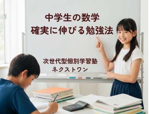 【中学生の数学が確実に伸びる勉強法】｜基礎から点数を上げる４つの方法