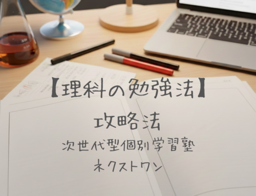 【理科の勉強法】点数が伸びる“特殊な教科”の攻略法