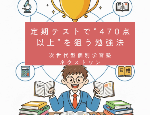 【定期テストで“470点以上”を狙う勉強法】