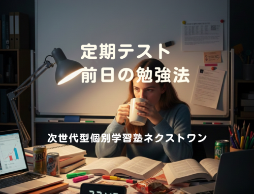 【定期テスト・前日の勉強法】  ― 明日の点数が確実に変わる“最後の伸びしろ” ―