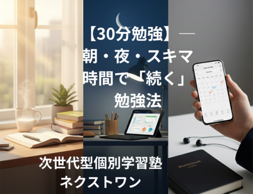 【30分勉強】── 朝・夜・スキマ時間で「続く」勉強法