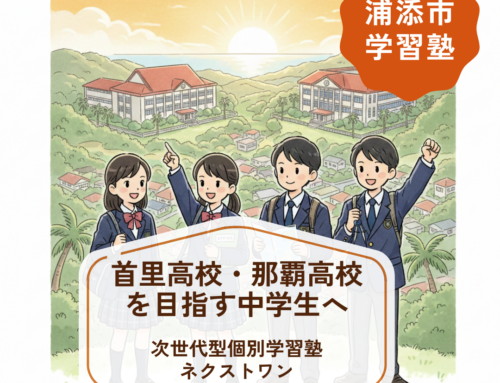 【首里高校・那覇高校を目指す中学生へ】