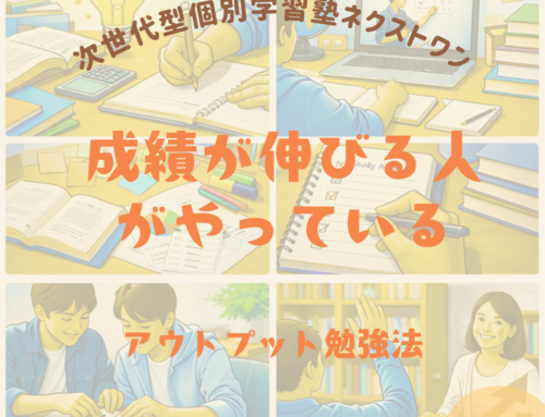 【成績が伸びる人がやっている】