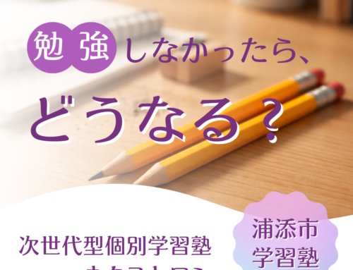 【勉強しなかったら、どうなる？】