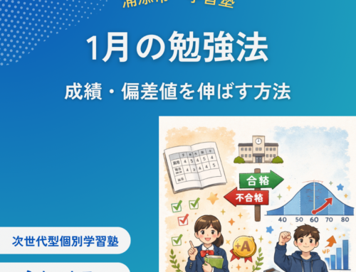 【1月の勉強法】｜中1・中2・中3  小テスト・単元テストで内申点を上げ、成績・偏差値を伸ばす方法