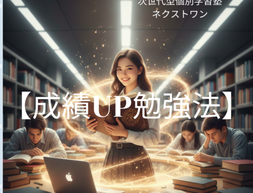 【みんながやらない勉強が、成績を一気に伸ばす】