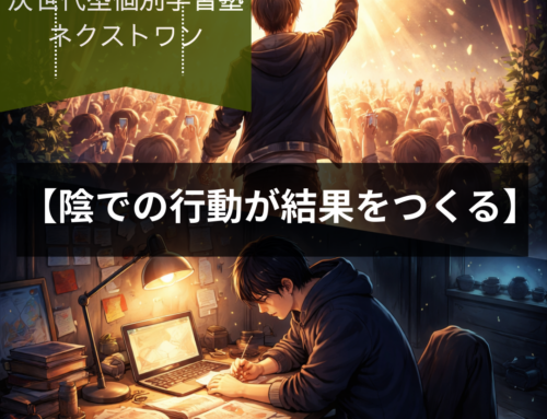 【陰での行動が結果をつくる】｜成績アップは見えない努力で決まる