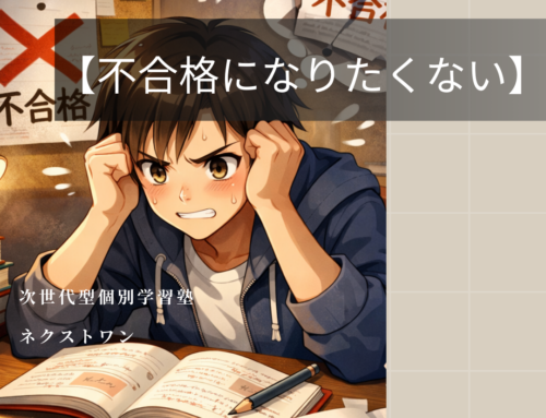 【不合格になりたくない】