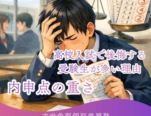 【高校入試で後悔する受験生が多い理由】｜内申点の重さ