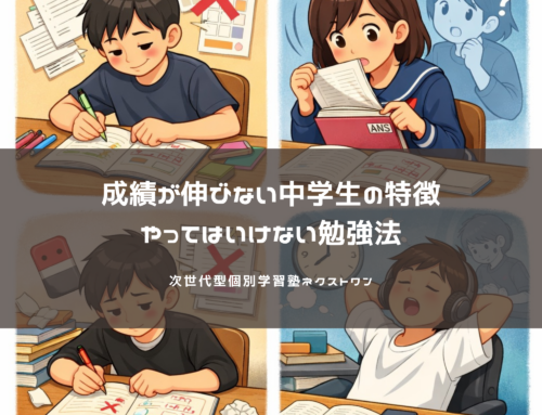 【成績が伸びない中学生の特徴】｜やってはいけない勉強法